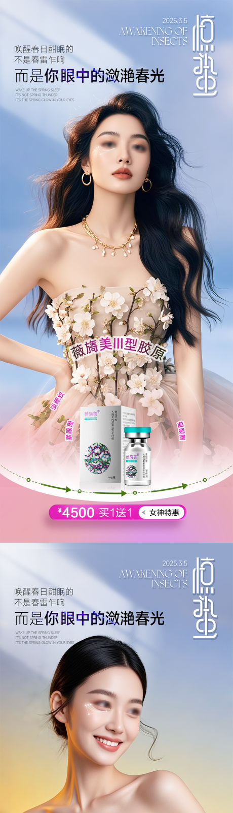 源文件下载【医美惊蛰系列海报】编号：65890029173322940