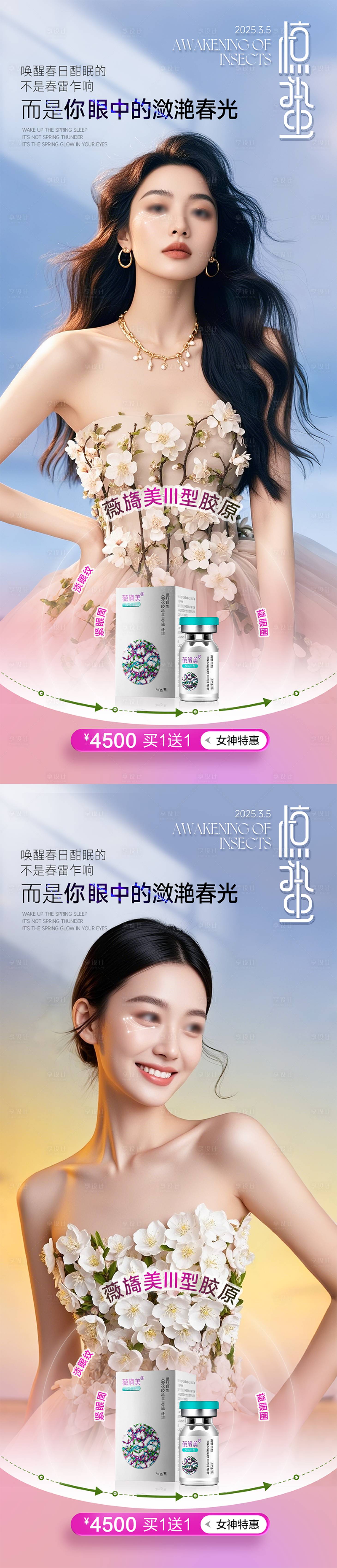 源文件下載【享設計】搜索編號：65890029173322940【醫美驚蟄系列海報】