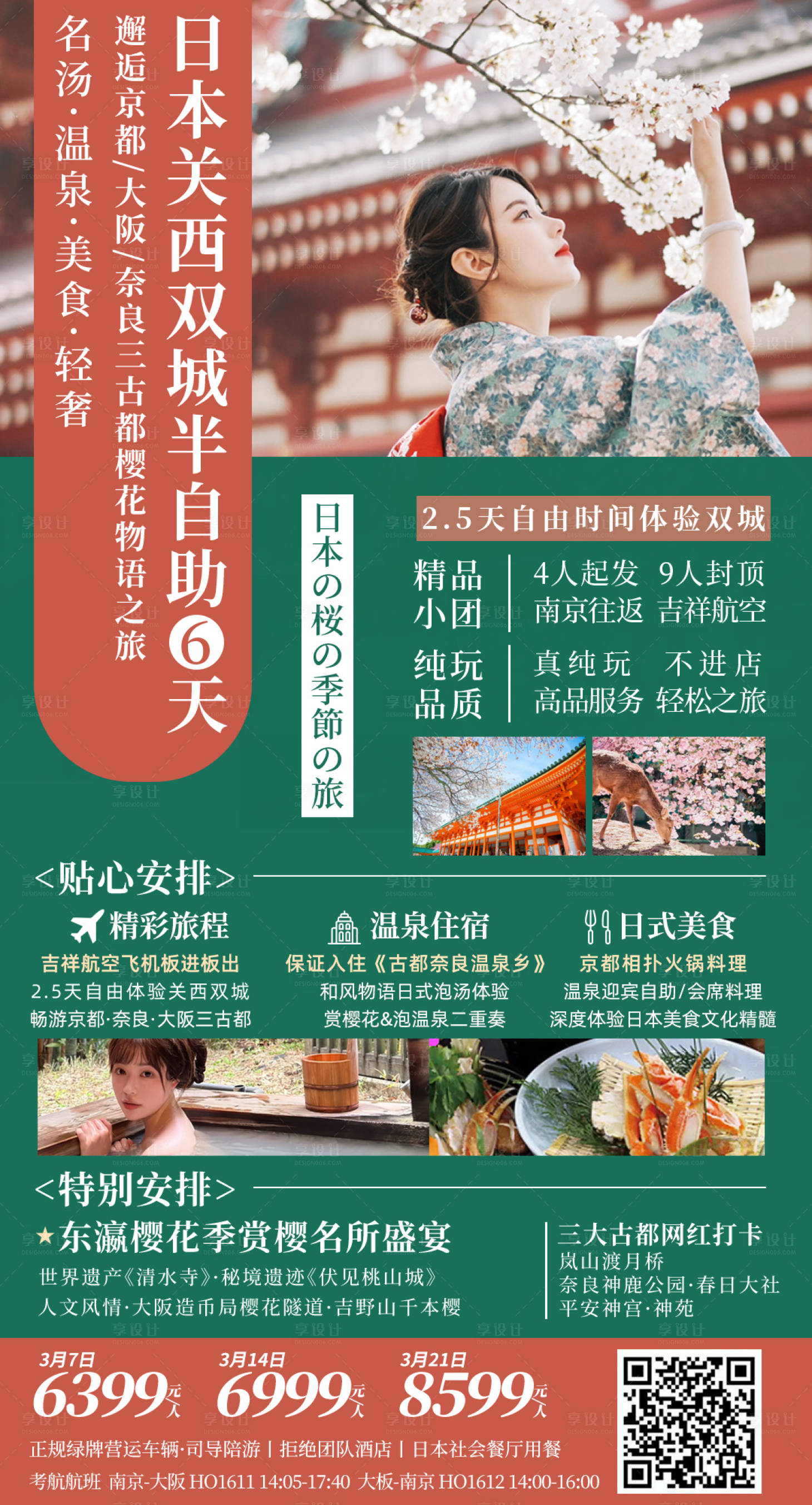 源文件下載【享設(shè)計(jì)】搜索編號(hào)：75170029185536838【日本關(guān)西雙城半自助海報(bào)】