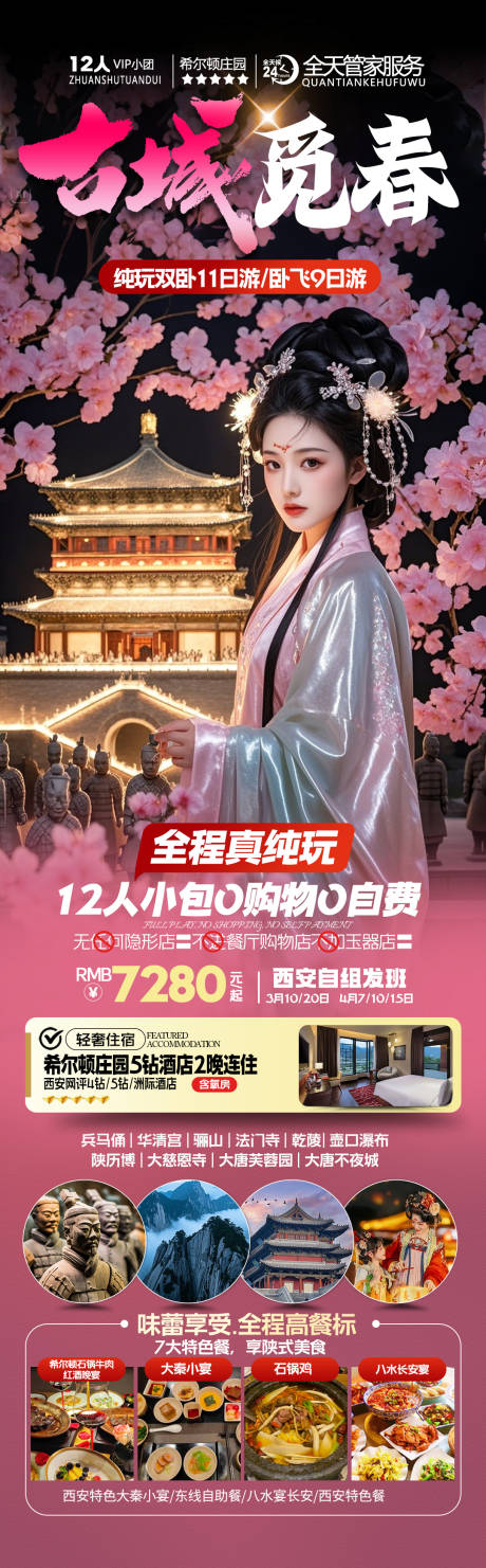 源文件下载【古城觅春西安旅游海报】编号：35740029823659104
