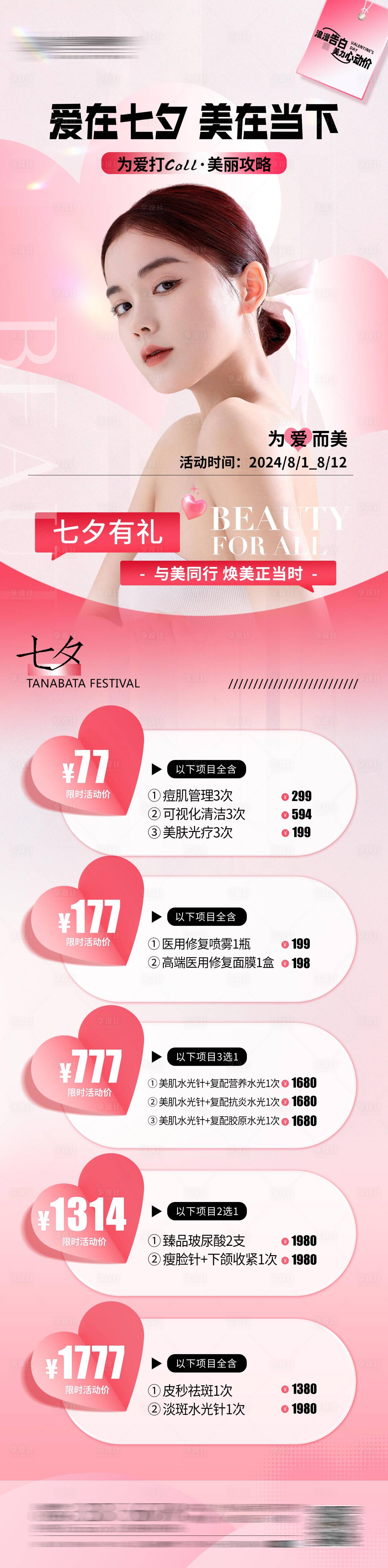 源文件下载【享设计】搜索编号：68370029199723416【医美七夕活动】