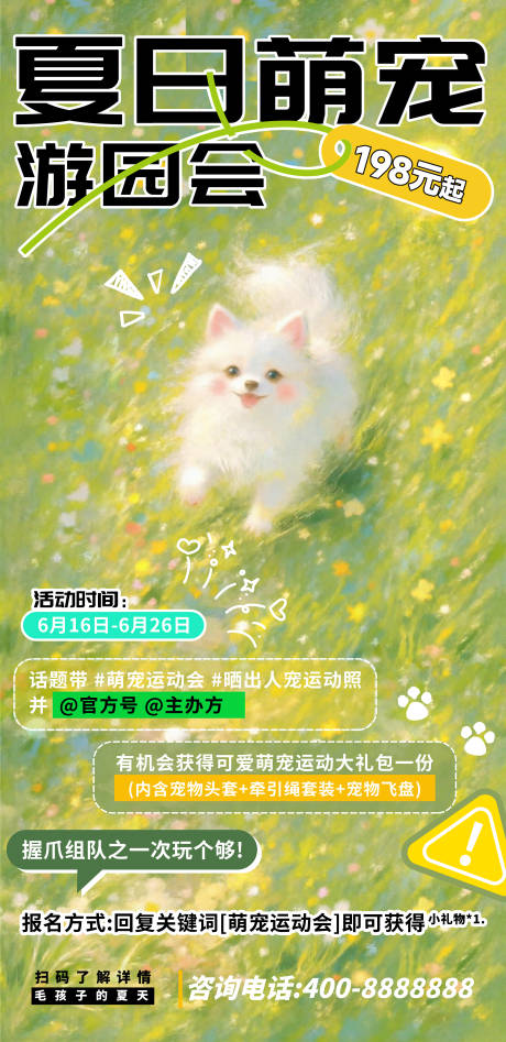 源文件下载【享设计】搜索编号：76330029742407958【夏日萌宠游园会海报】