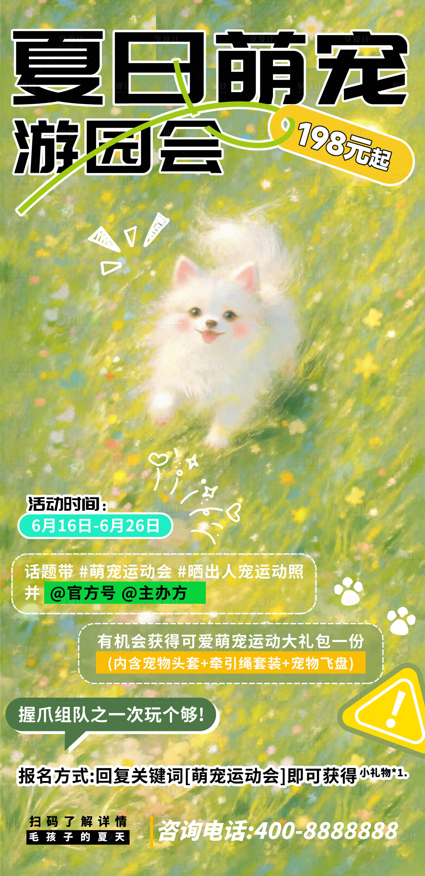 源文件下載【享設計】搜索編號：76330029742407958【夏日萌寵游園會海報】