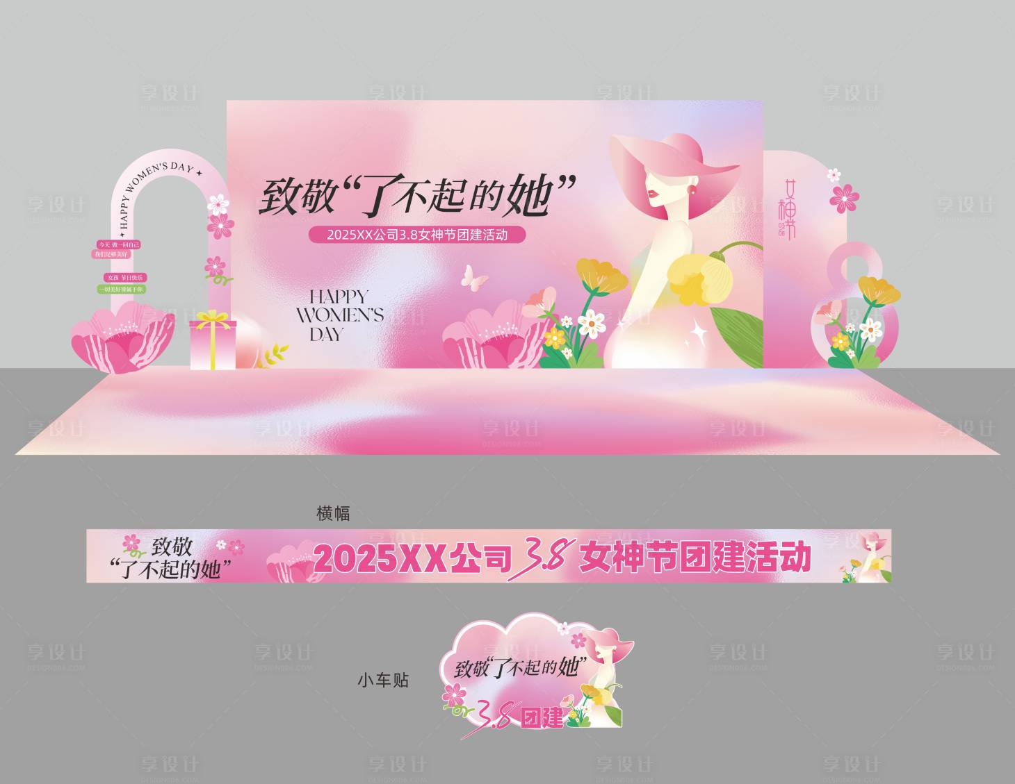 源文件下载【享设计】搜索编号：30720029539225627【女神节美陈】