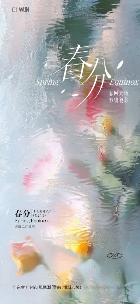 源文件下载【春分节气海报】编号：47360029439036672