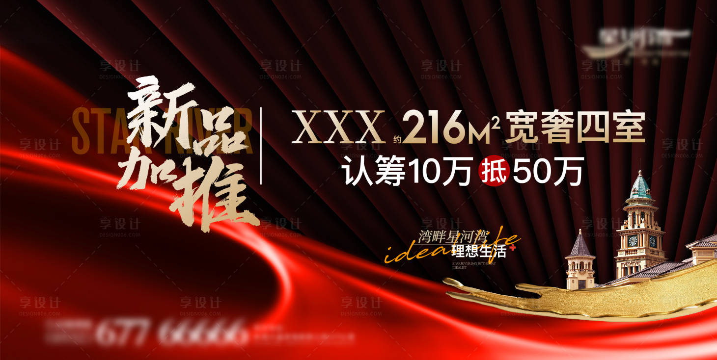 源文件下载【享设计】搜索编号：18100029613574603【地产新品加推海报】