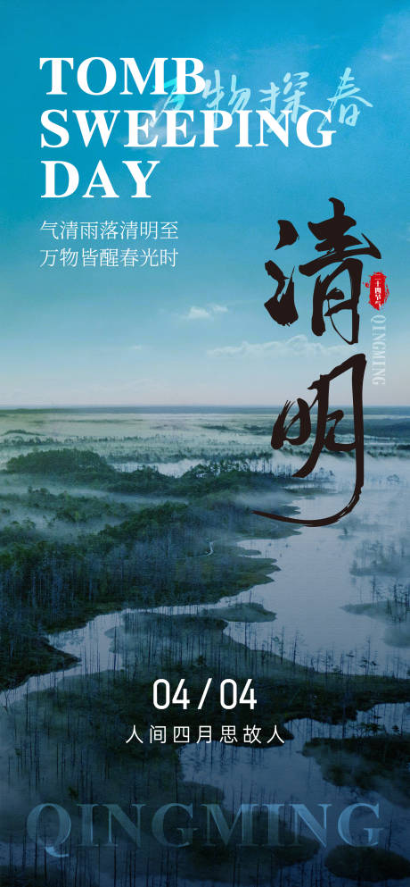 源文件下载【清明节海报】编号：38640029780106900