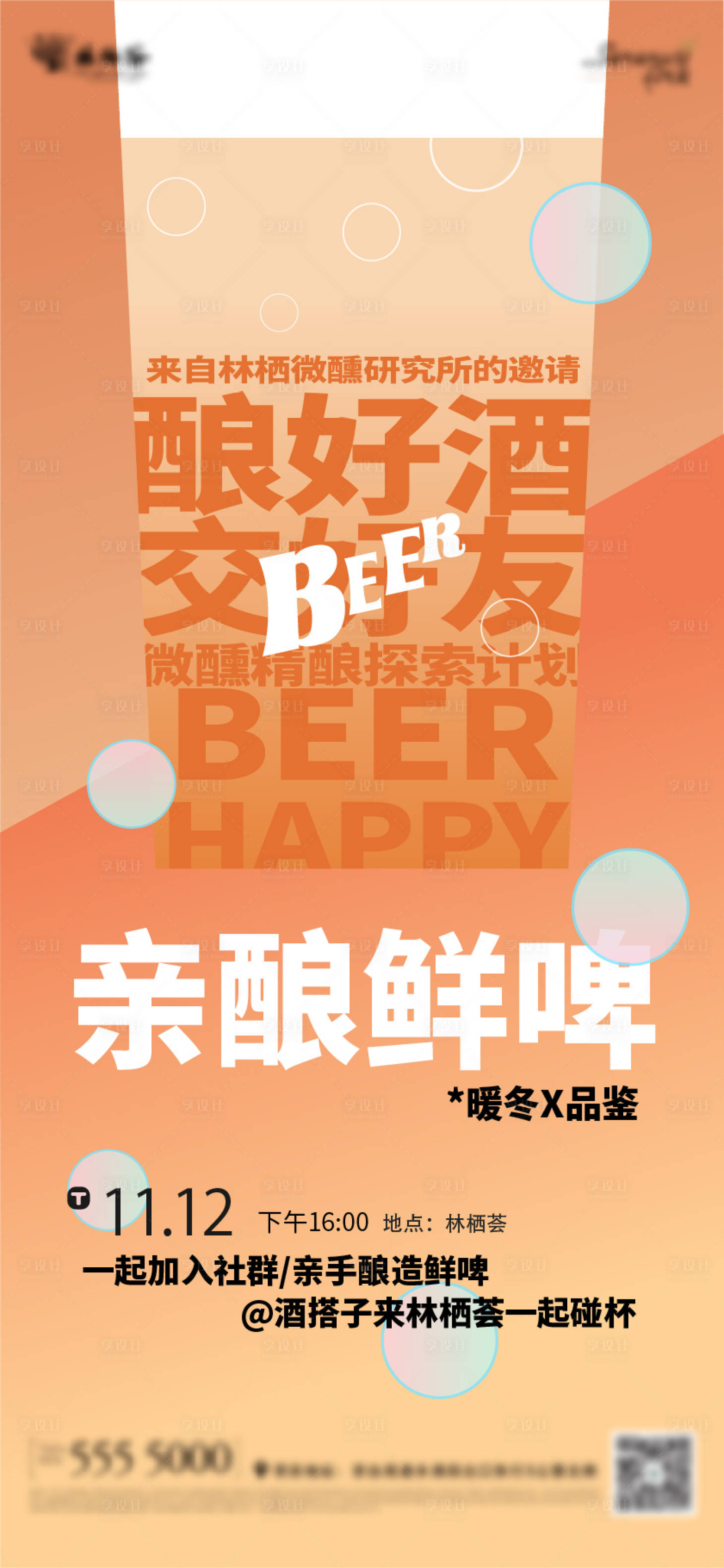 源文件下载【享设计】搜索编号：57000029372075167【亲酿啤酒活动海报】