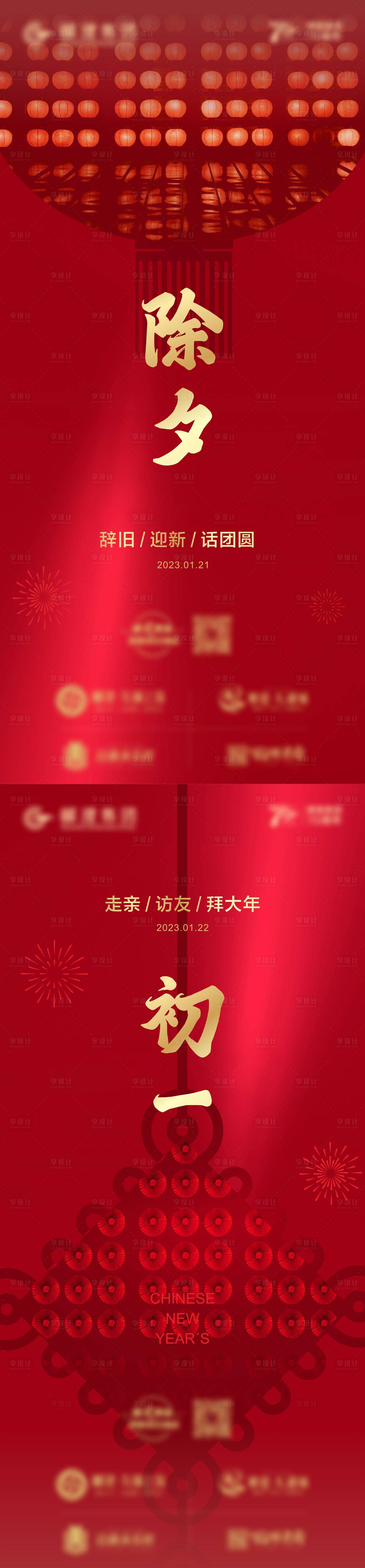 源文件下載【享設(shè)計(jì)】搜索編號(hào)：37400029707869989【除夕初一】