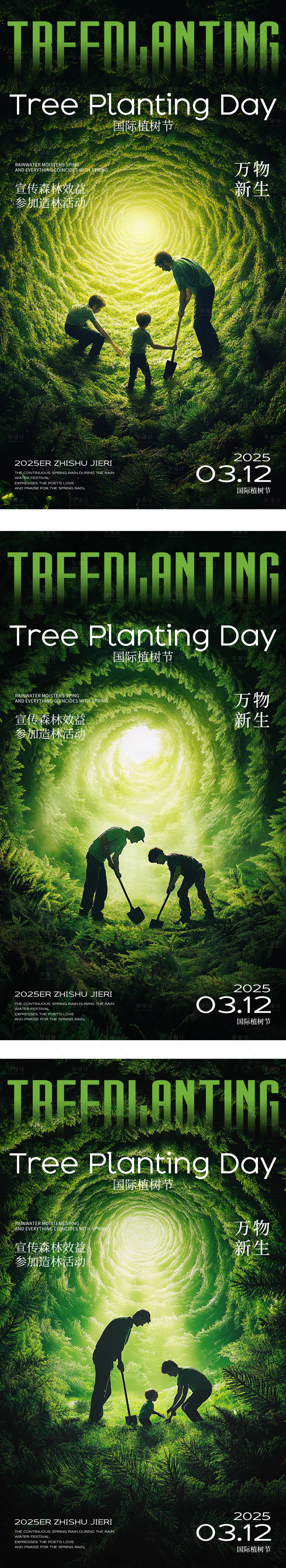 源文件下载【享设计】搜索编号：69740029220852760【312植树节系列海报】