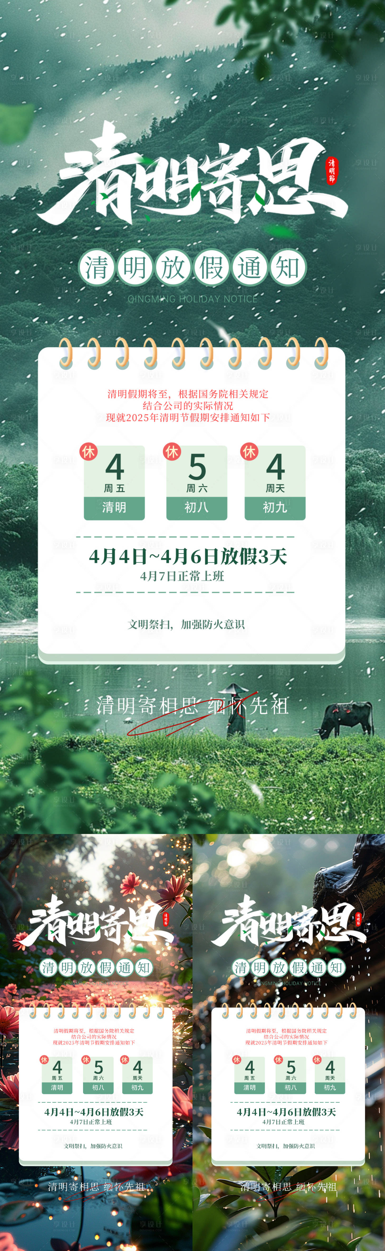 源文件下載【享設(shè)計(jì)】搜索編號(hào)：78710029317868664【清明放假通知海報(bào)】