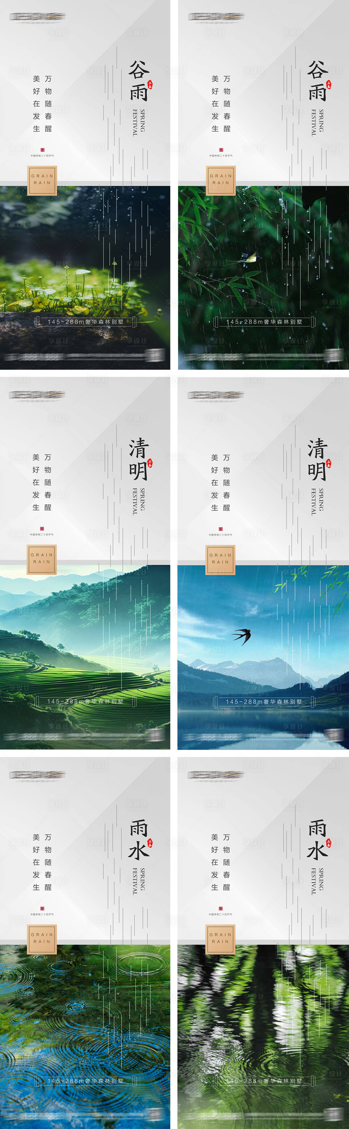 源文件下载【享设计】搜索编号：28070029752687437【地产谷雨清明雨水节气海报】
