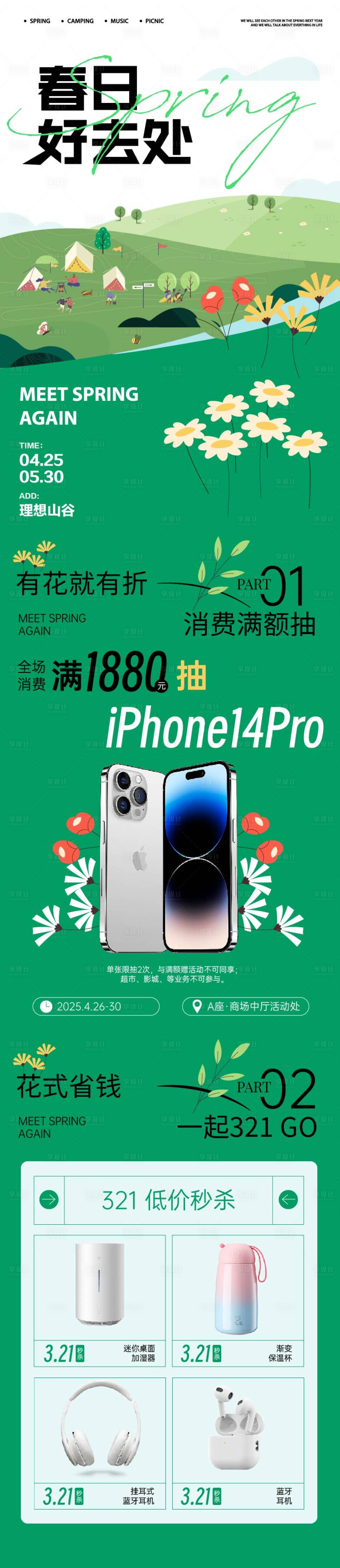 源文件下载【享设计】搜索编号：93940029497548055【春日好去处商场宣传长图】