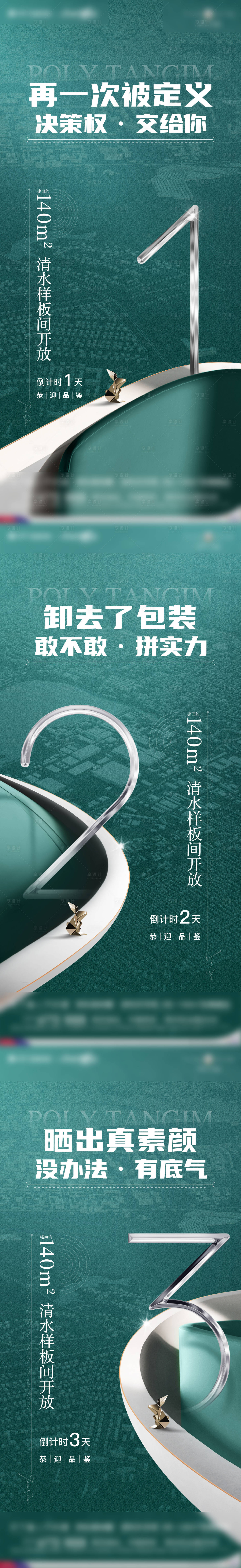 源文件下载【地产样板间开放倒计时海报】编号：54520029392266855