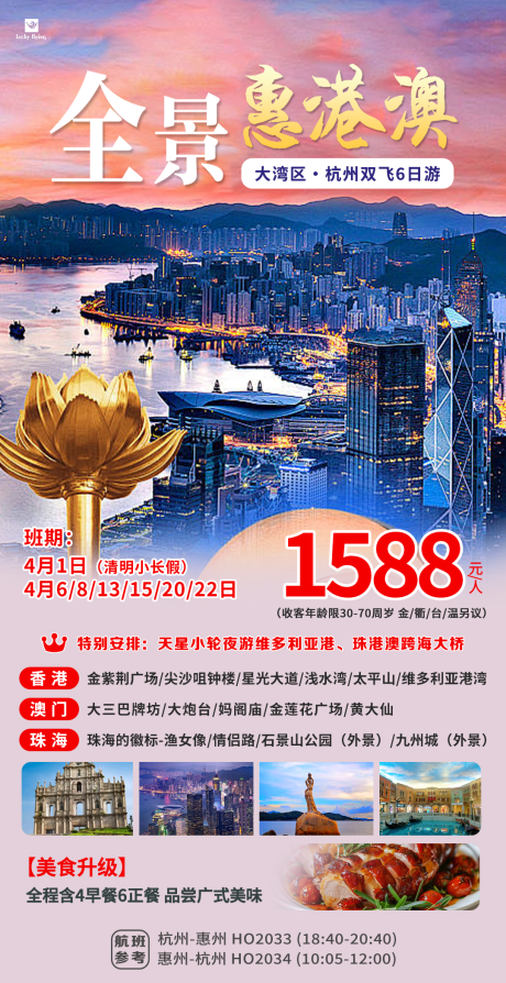 源文件下载【全景惠港澳旅游海报】编号：33530029377917447