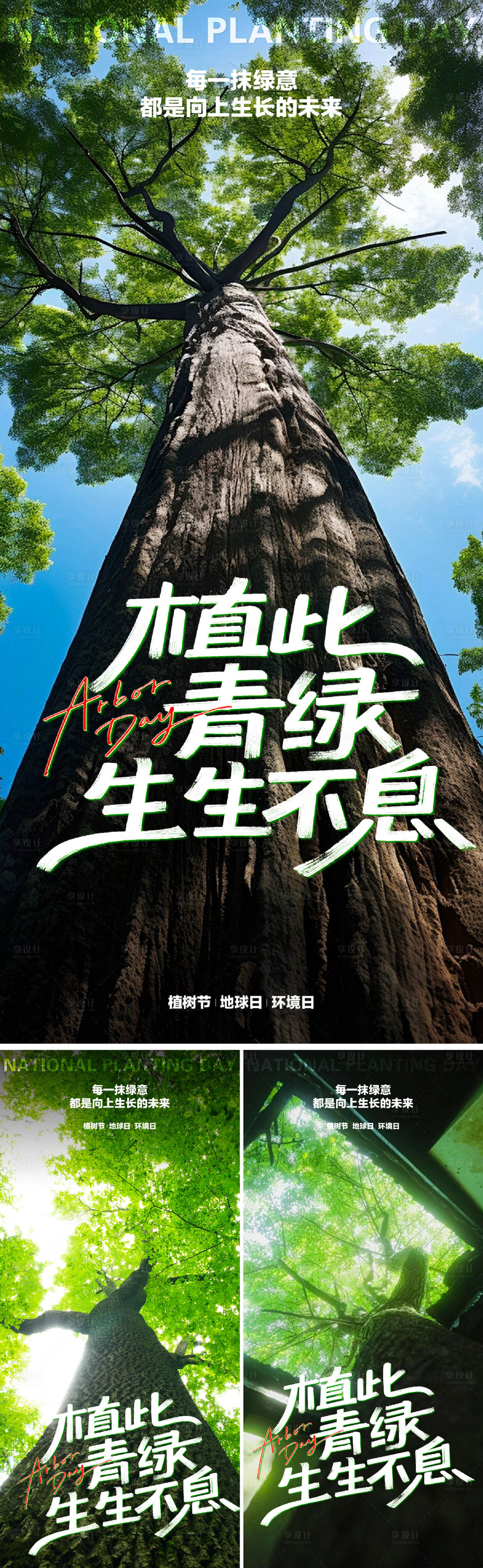 源文件下載【植樹節系列海報】編號：29840029193764295