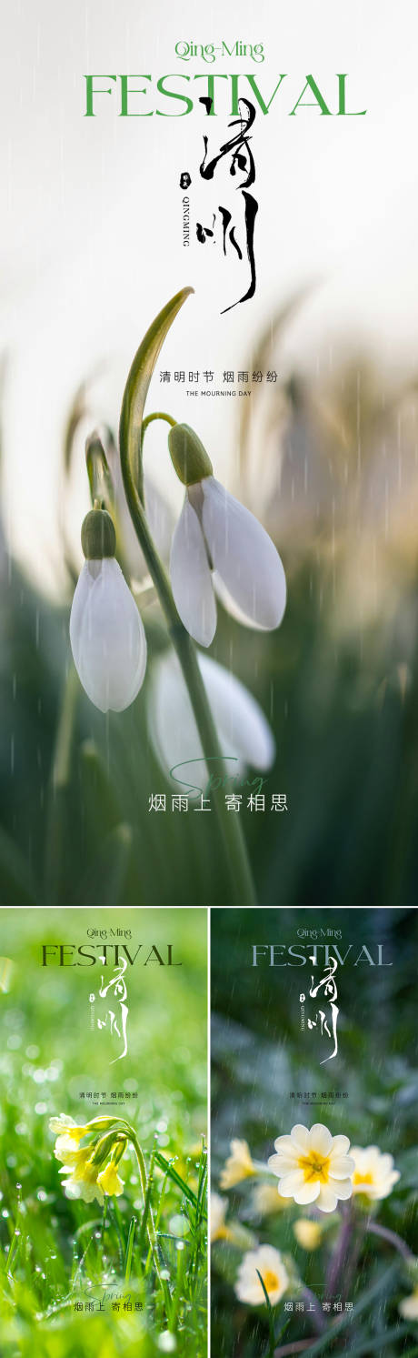 源文件下載【享設計】搜索編號：34640029626629033【清明節氣海報】