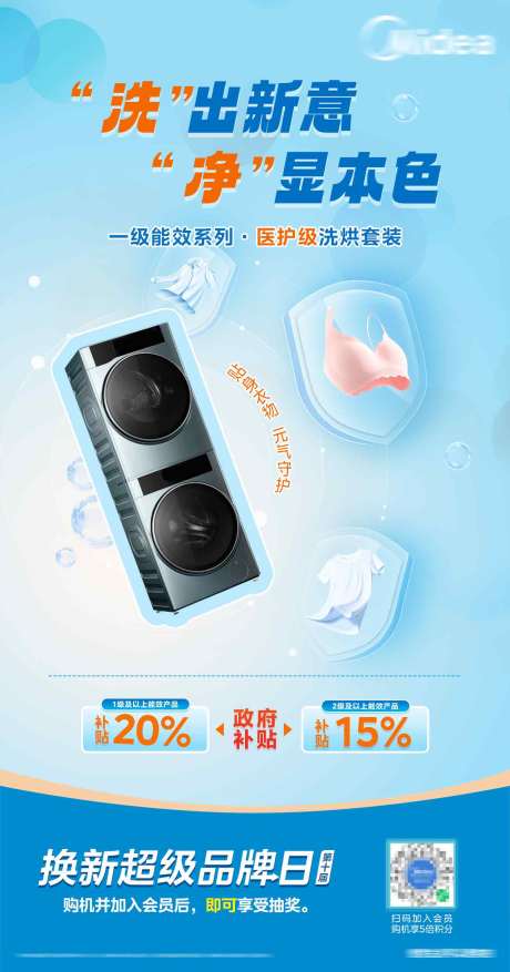 源文件下载【洗衣机家电宣传海报】编号：21890029811953388