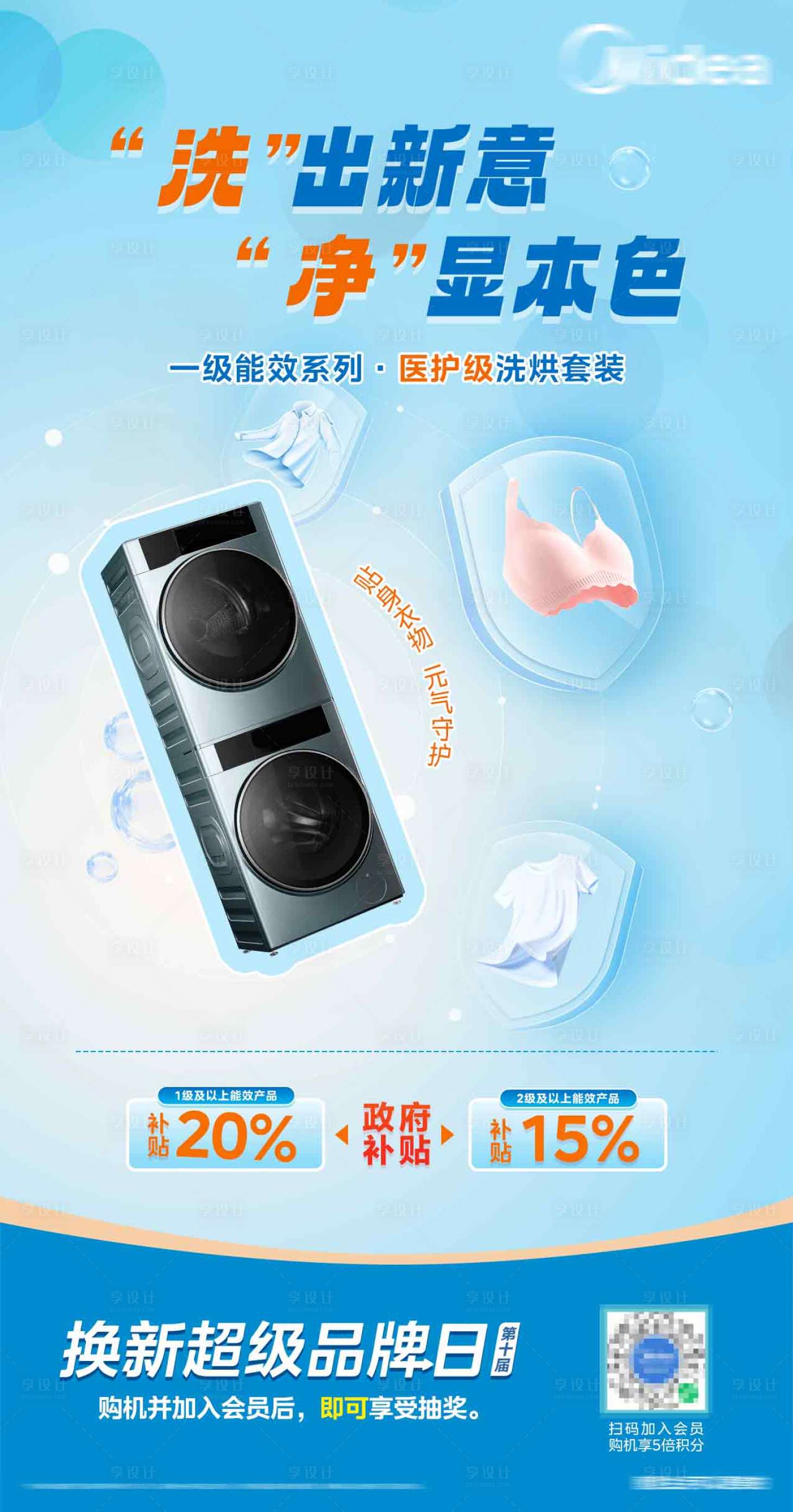 源文件下載【享設(shè)計】搜索編號：21890029811953388【洗衣機家電宣傳海報】