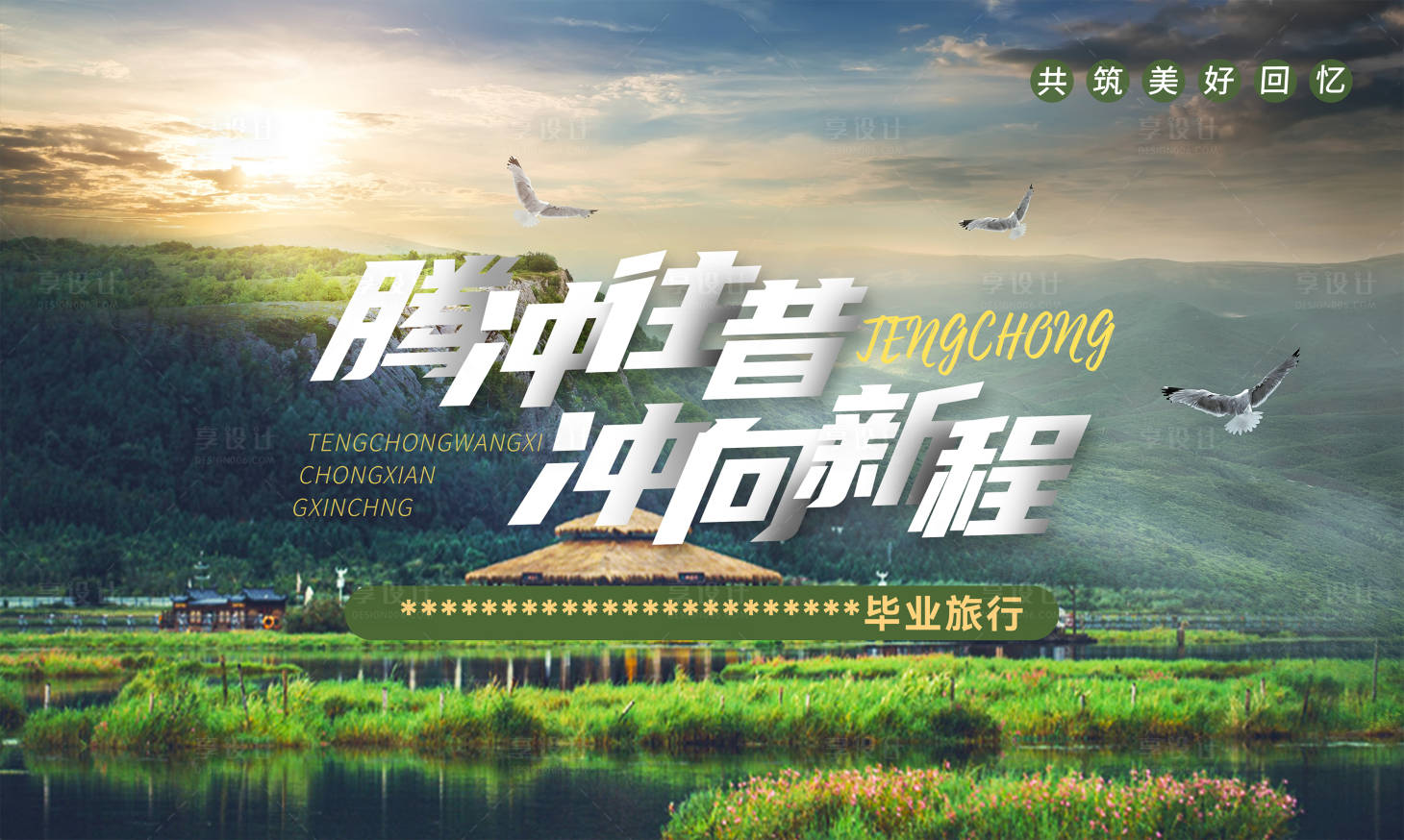 源文件下载【腾冲旅游活动背景板】编号：86800029721071495