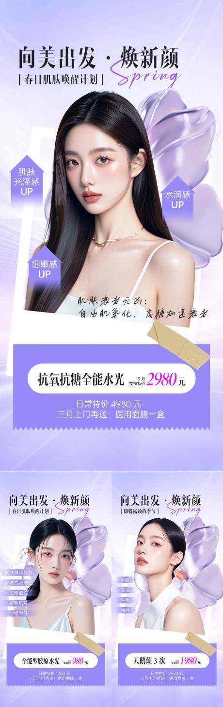 源文件下載【享設計】搜索編號：60110029407818835【春季煥新醫美項目海報】