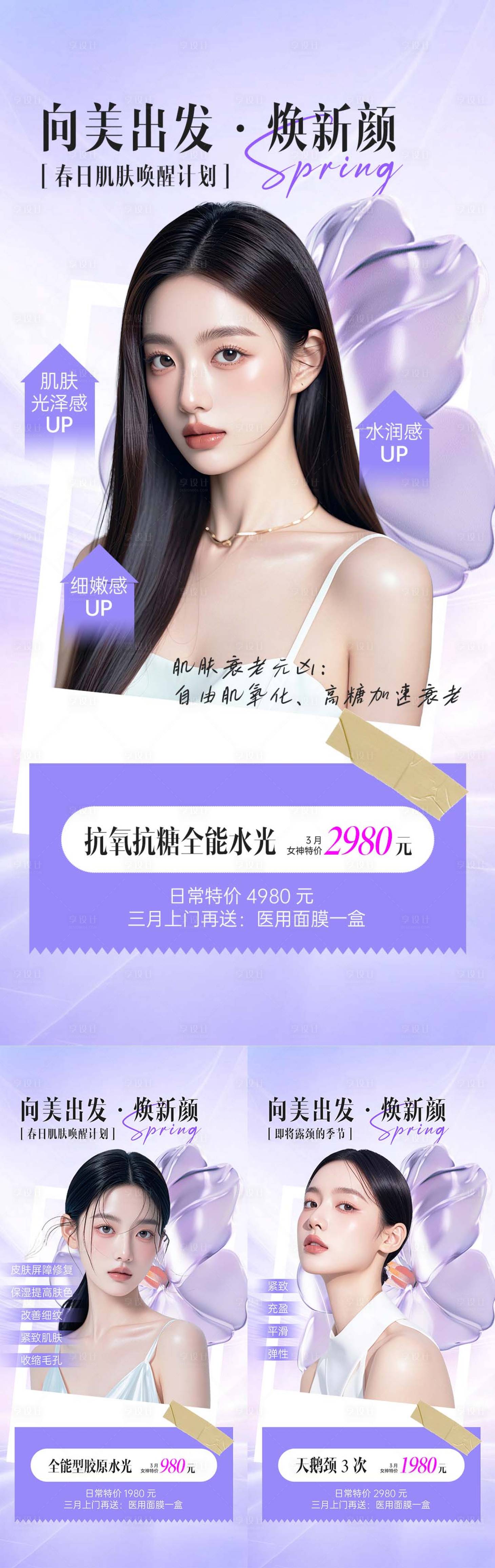 源文件下載【享設(shè)計(jì)】搜索編號：60110029407818835【春季煥新醫(yī)美項(xiàng)目海報(bào)】