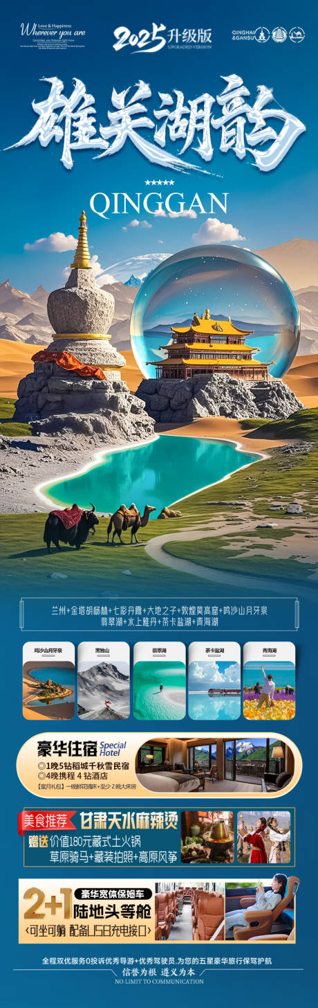 青甘西北旅游海报