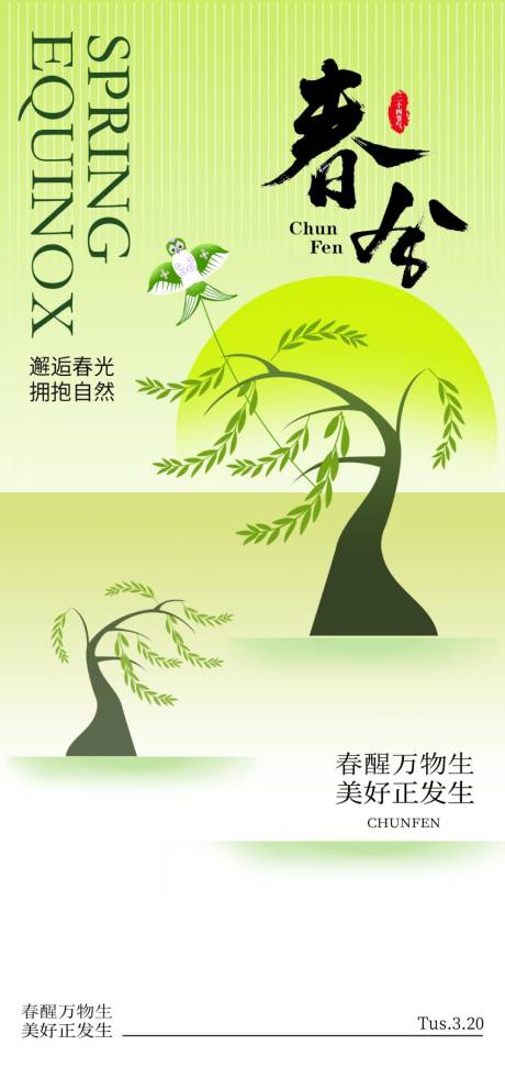 源文件下載【享設計】搜索編號：42630029353769228【24節(jié)氣春分創(chuàng)意海報設計】