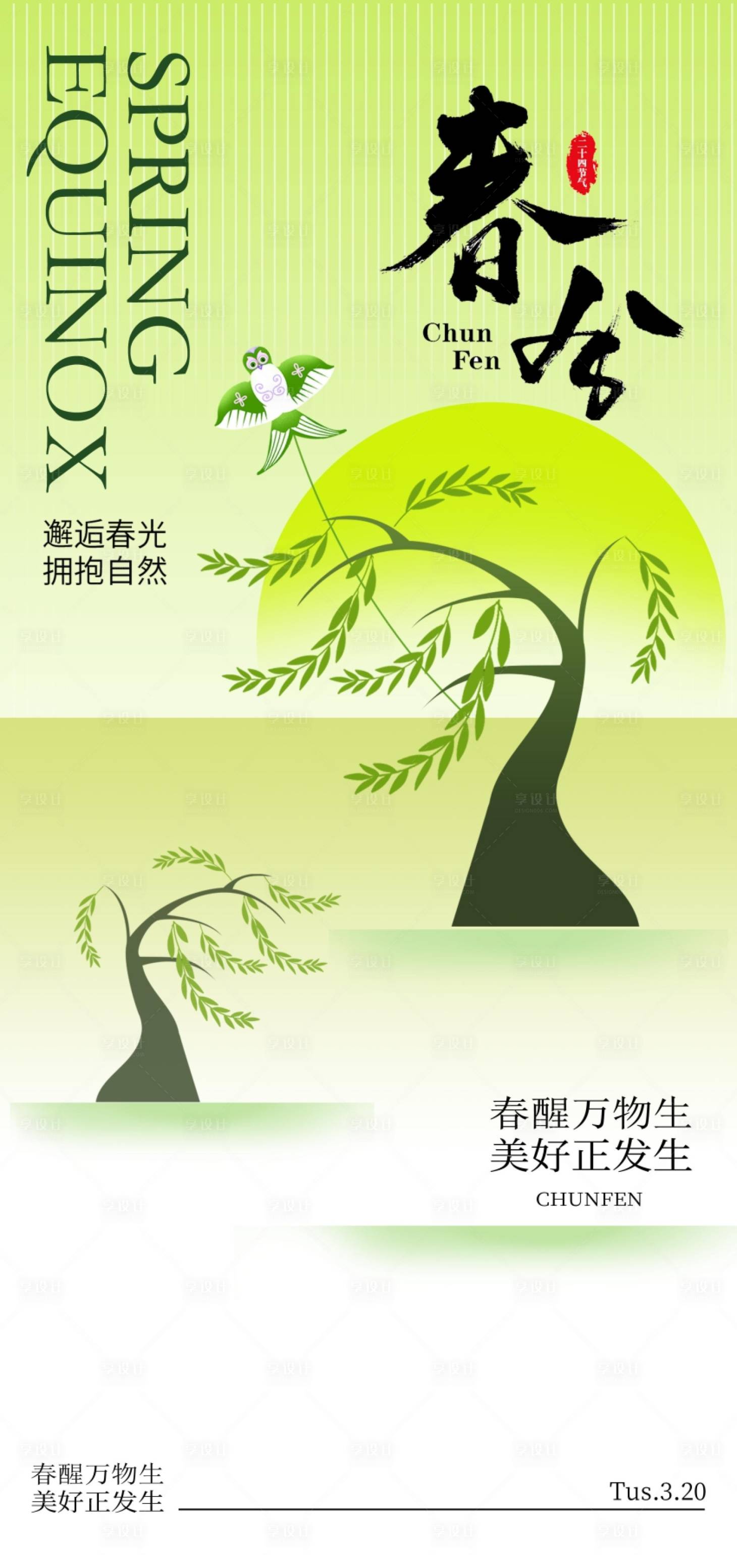 源文件下載【享設計】搜索編號：42630029353769228【24節氣春分創意海報設計】