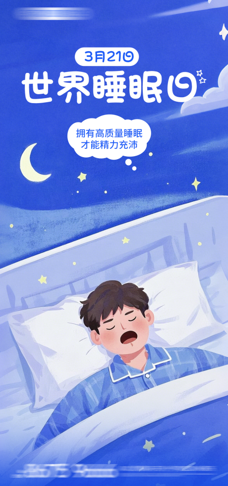 源文件下载【世界睡眠日插画卡通海报】编号：84100029478387185