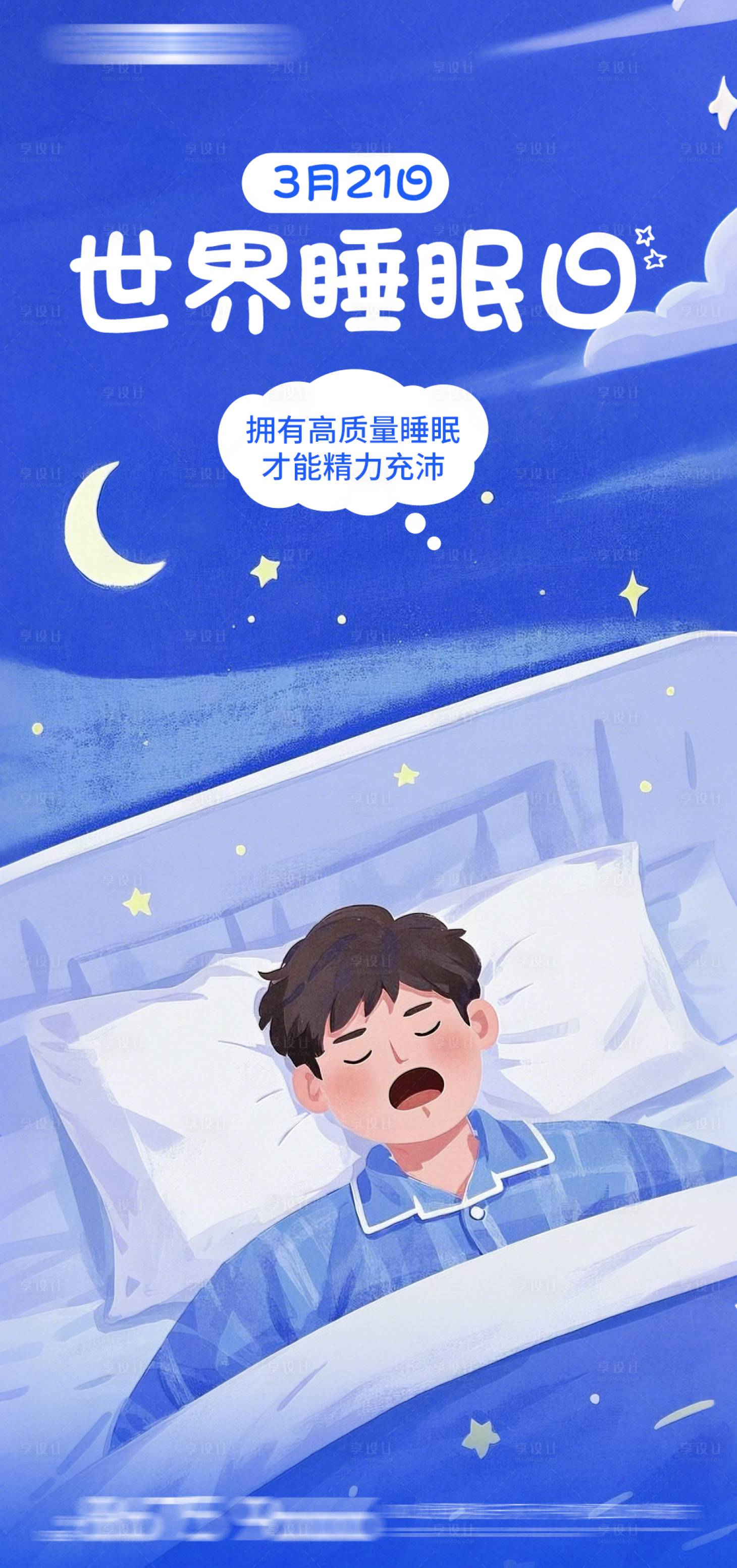 源文件下載【世界睡眠日插畫卡通海報】編號：84100029478387185