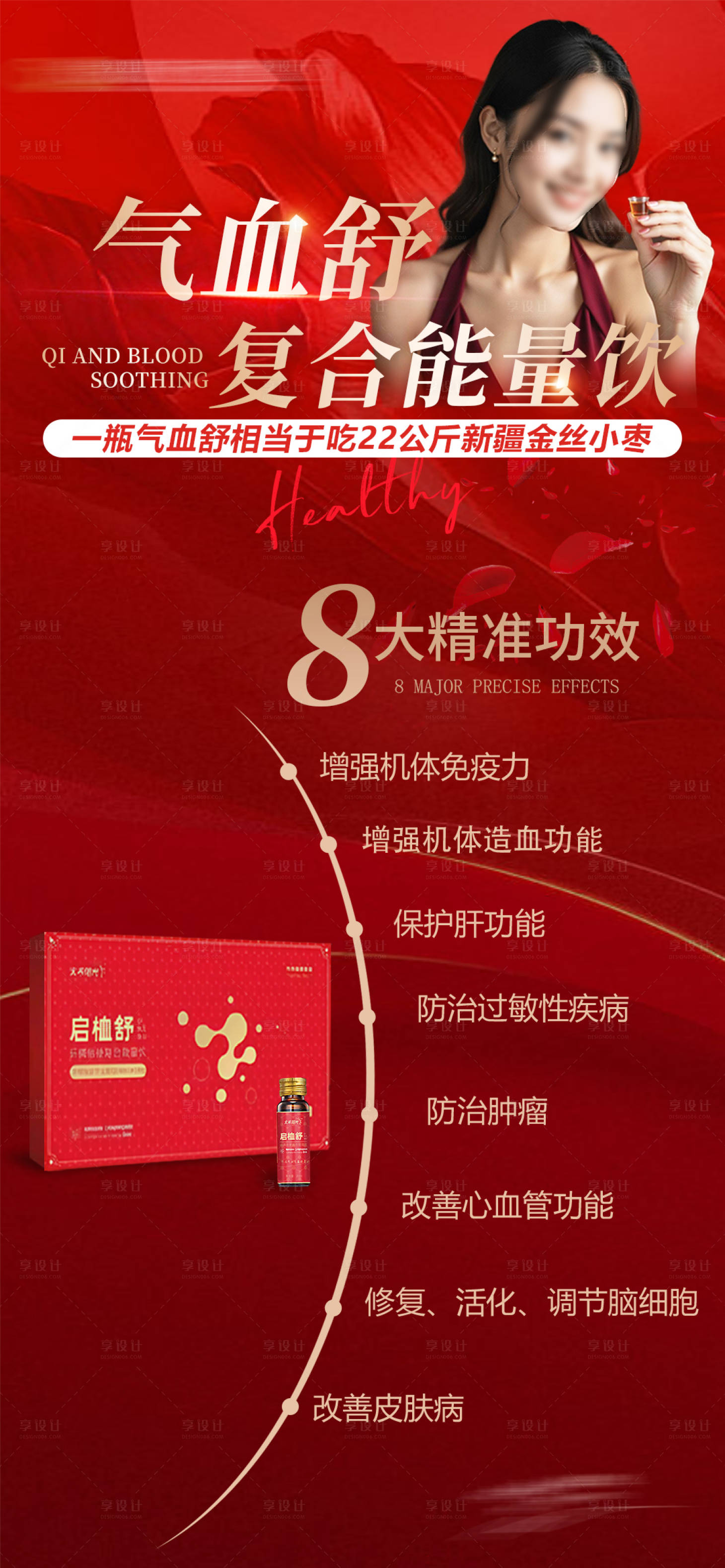 源文件下载【享设计】搜索编号：95020029684443977【气血舒八大精准功效】