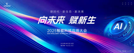 源文件下载【2025智能科技应用大会展板】编号：87070029377819656