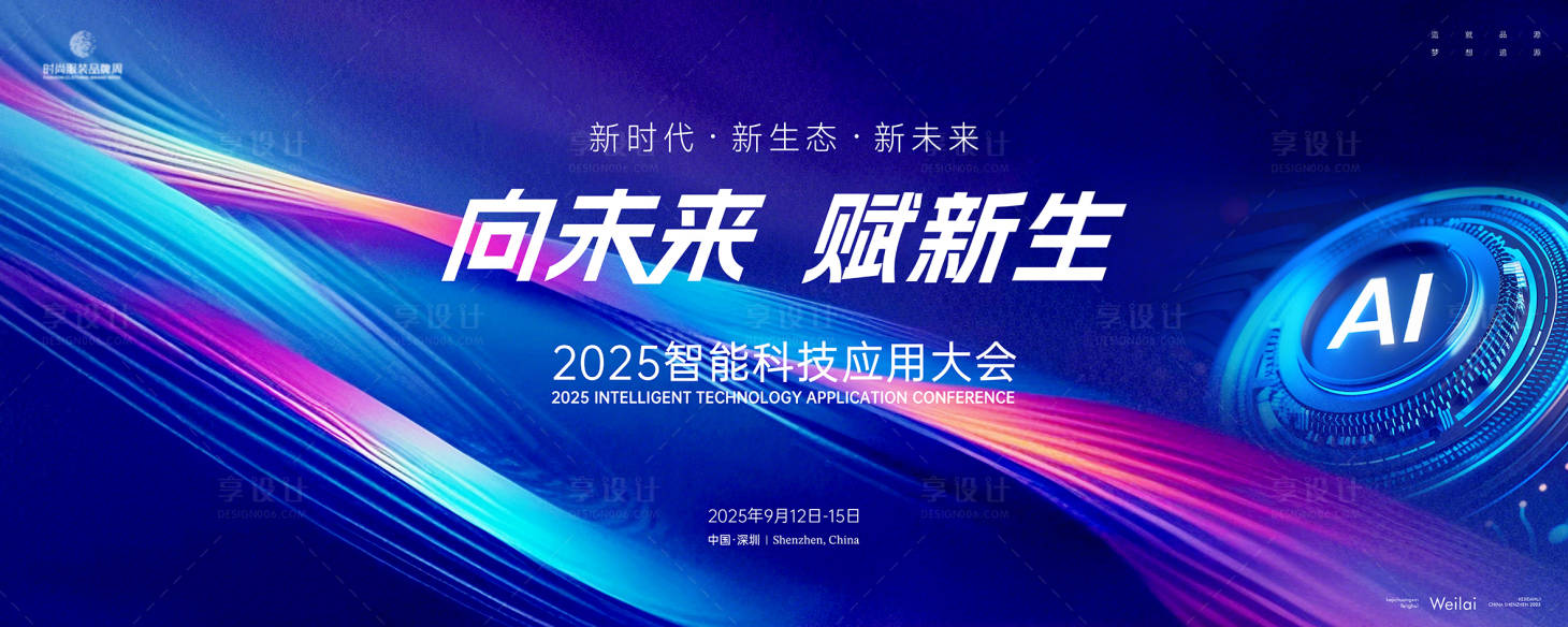 源文件下载【2025智能科技应用大会展板】编号：87070029377819656