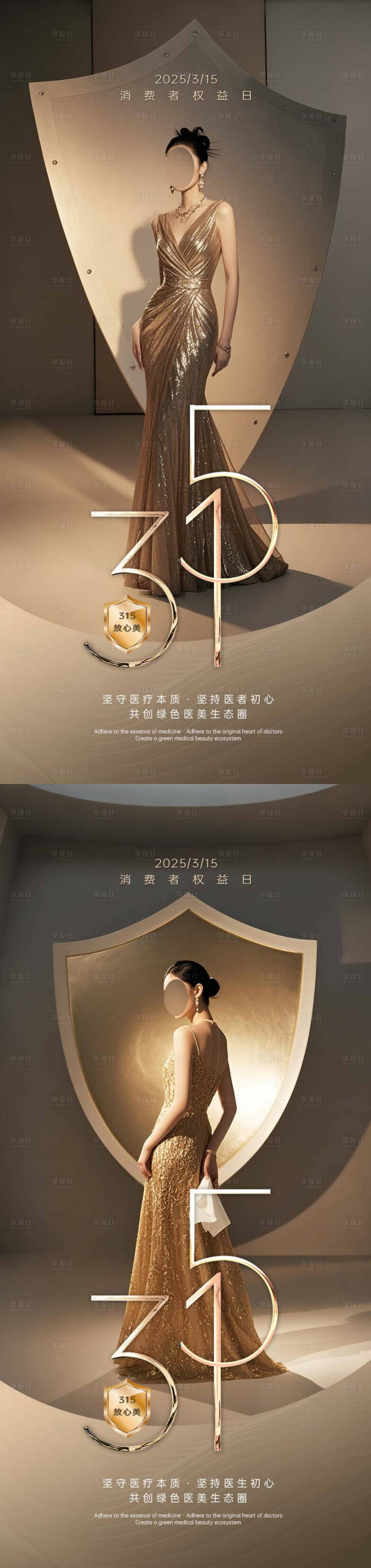 源文件下載【享設計】搜索編號：84730029448837925【315醫美品質海報】
