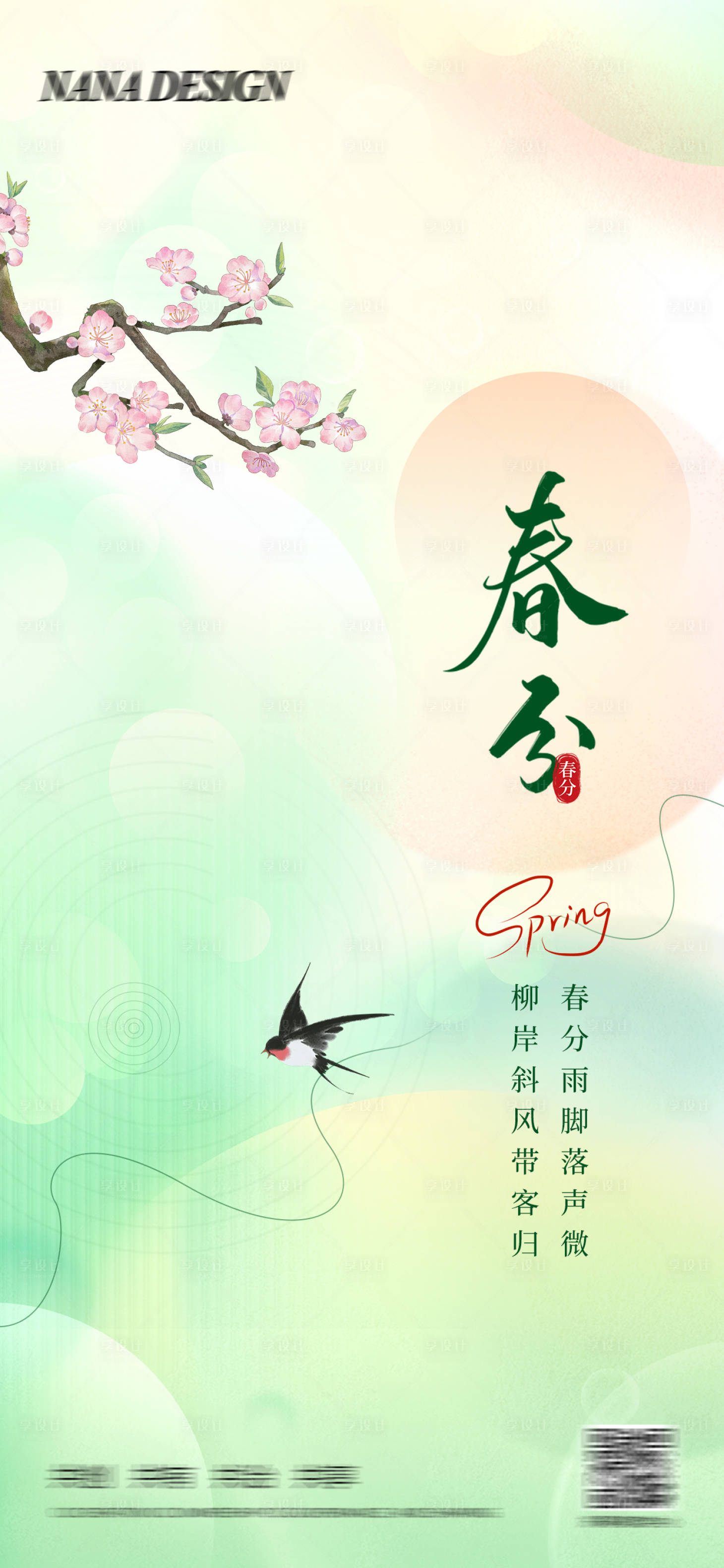 源文件下載【享設計】搜索編號：56310029225033786【春分2】
