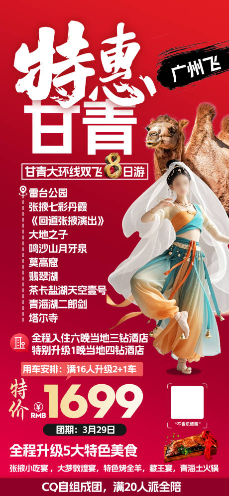 源文件下载【西北旅游特价旅游海报】编号：68720029612392475