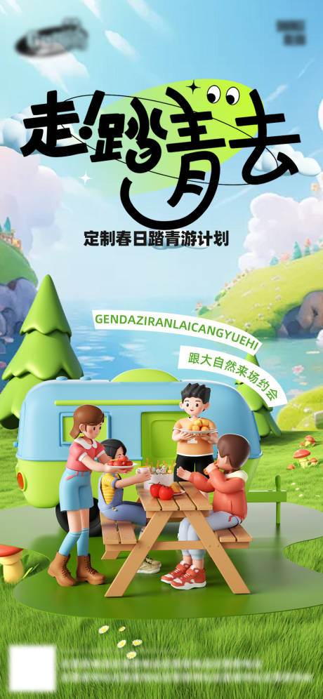 源文件下载【春日踏青旅游海报】编号：58850029496473084