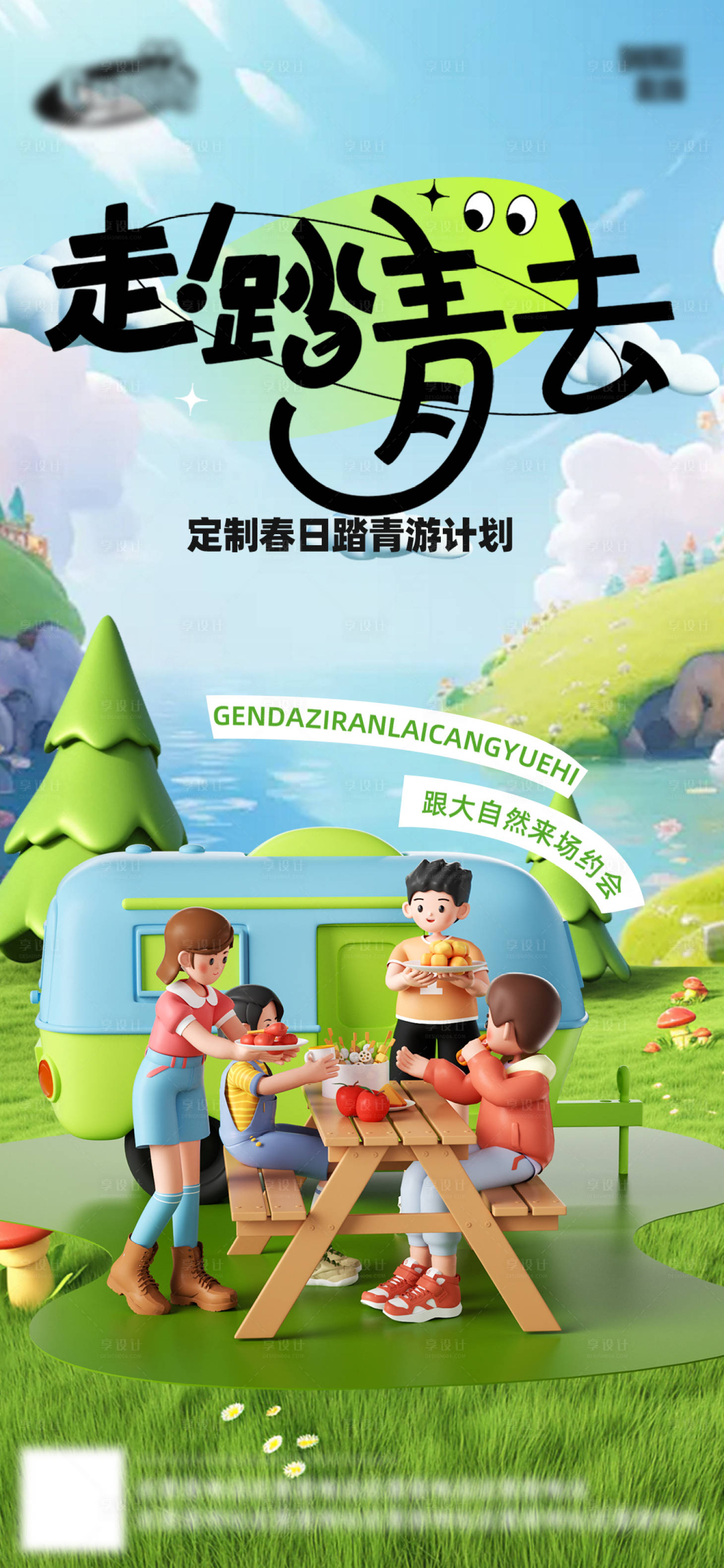 源文件下载【享设计】搜索编号：58850029496473084【春日踏青旅游海报】
