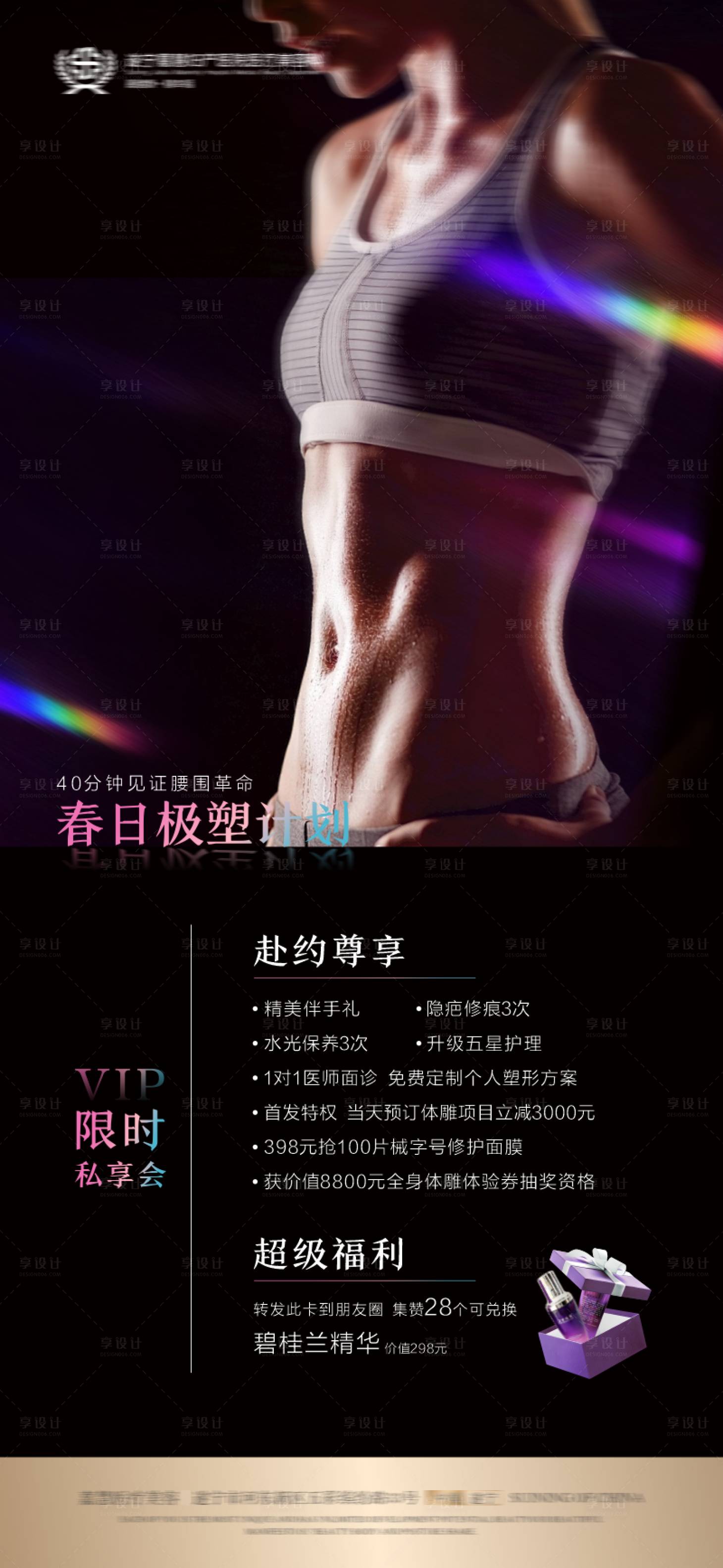 源文件下载【医美塑身活动海报】编号：44370029246346245