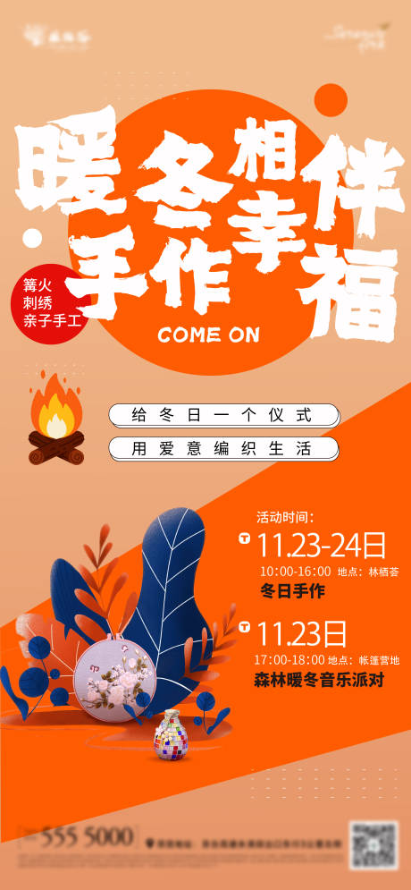 源文件下载【地产暖冬DIY海报】编号：47620029373157790