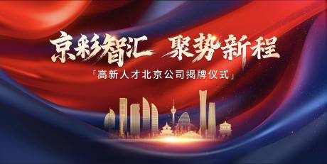 源文件下载【企业揭牌仪式背景板】编号：51090029292395143
