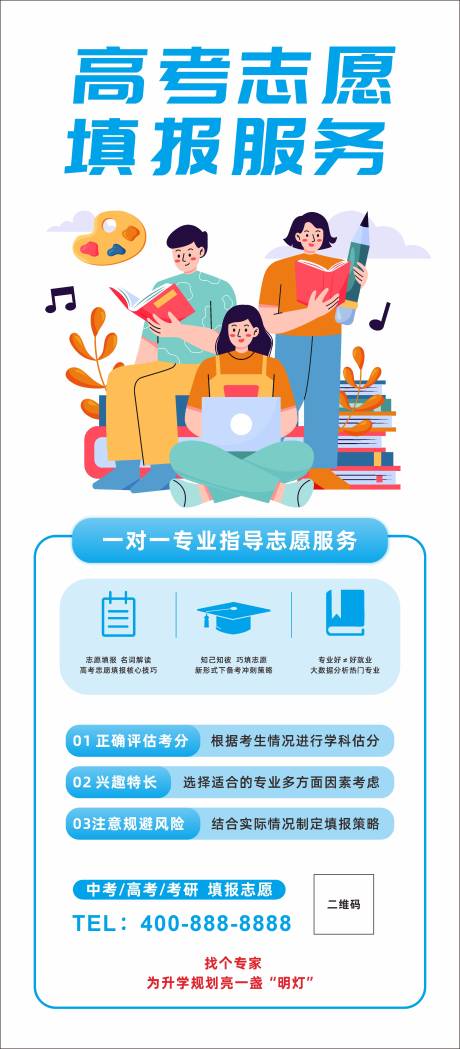 高考填报志愿海报