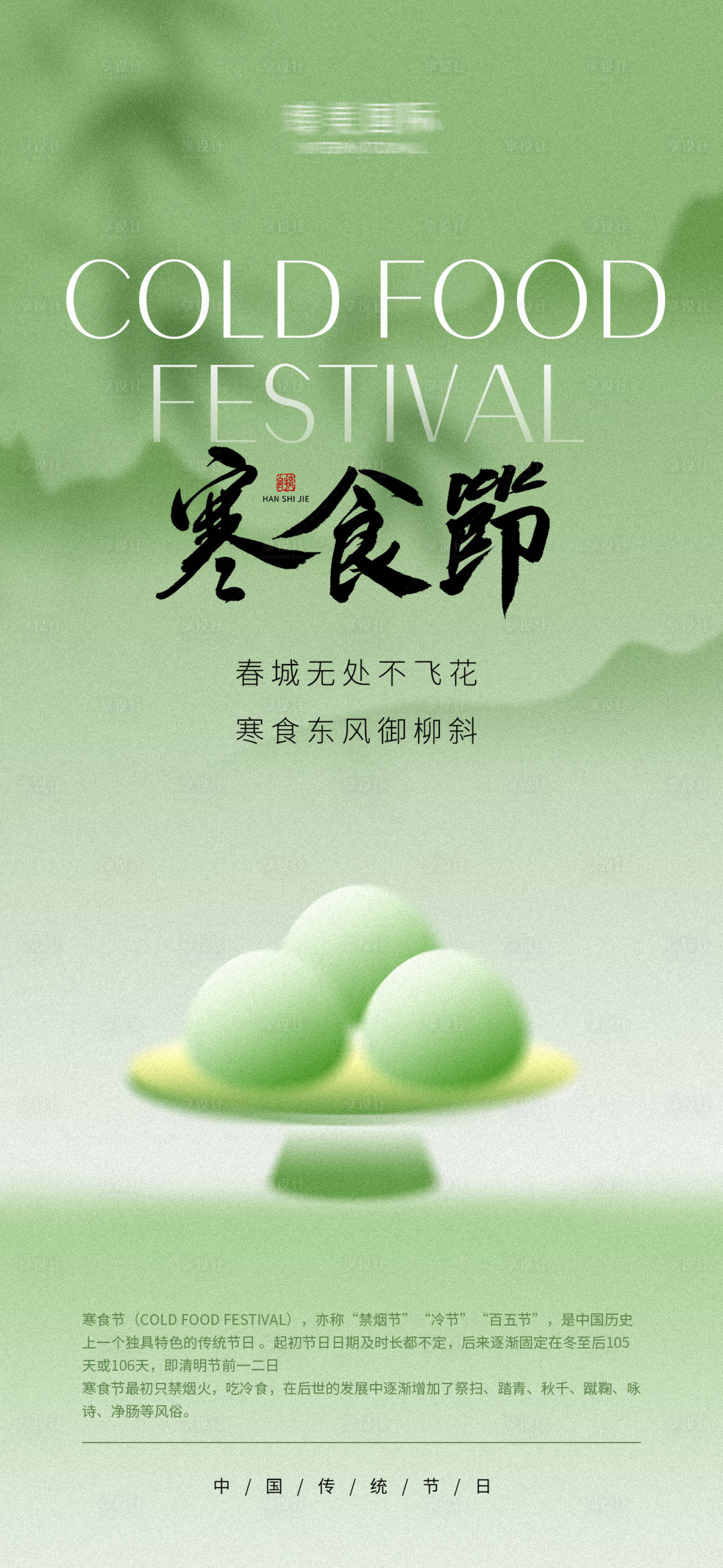 源文件下载【寒食节海报】编号：56940029643465194