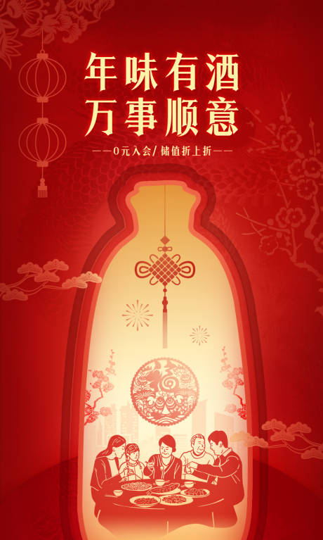 源文件下载【新年酒类大促剪影海报】编号：75640029819259872