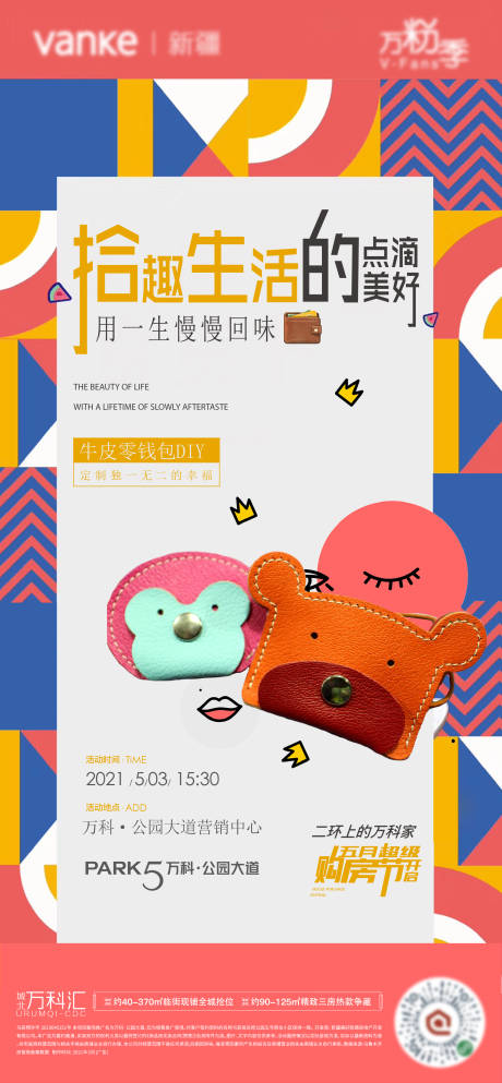 DIY钱包暖场活动宣传海报