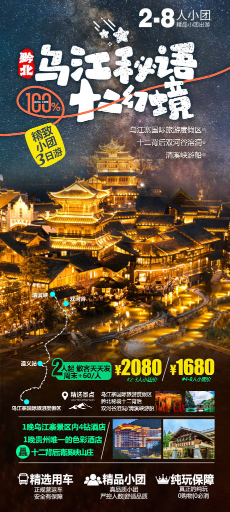 乌江秘语十二幻境旅游海报