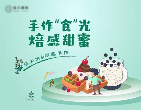 源文件下载【华夫饼&芋圆手作】编号：91170029858207290