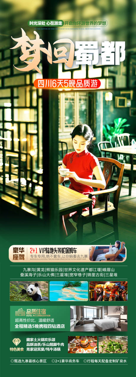 源文件下載【夢回蜀都旅游長圖】編號：38660029496637089