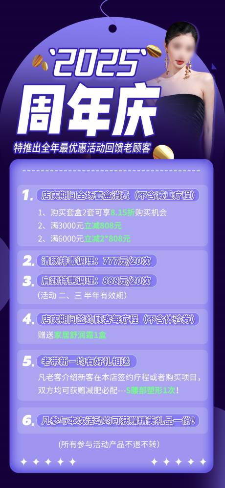 源文件下载【美容项目周年庆活动海报】编号：83150029105659208